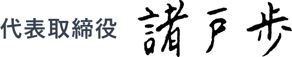 代表取締役 諸戸 歩