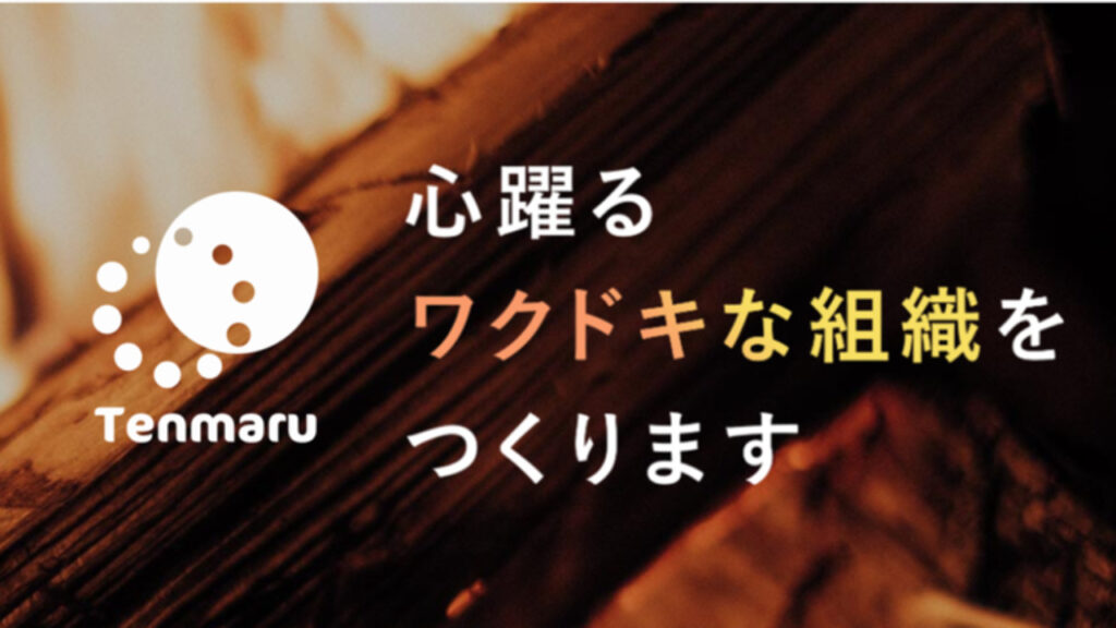 心躍るワクドキな組織をつくります