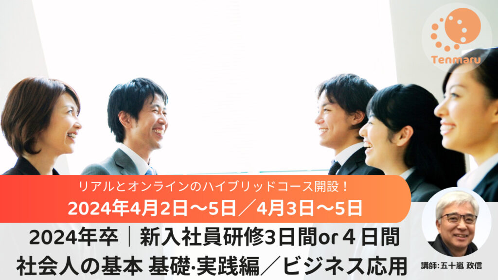 2024年卒社会人の基本 基礎·実践編／ビジネス応用