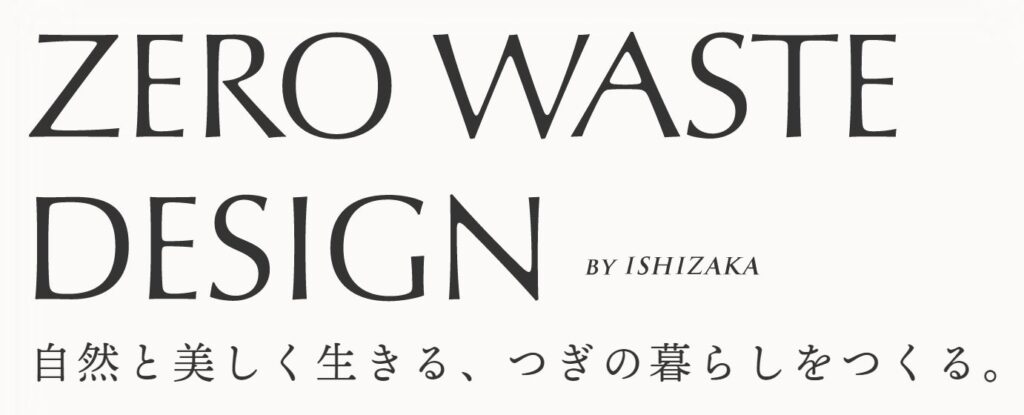 石坂産業タグライン