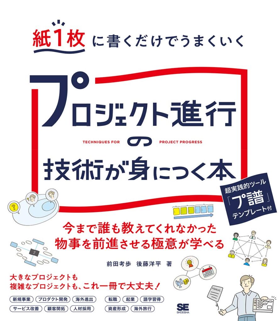 紙1枚に書くだけでうまくいくプロジェクト進行の技術が身につく本