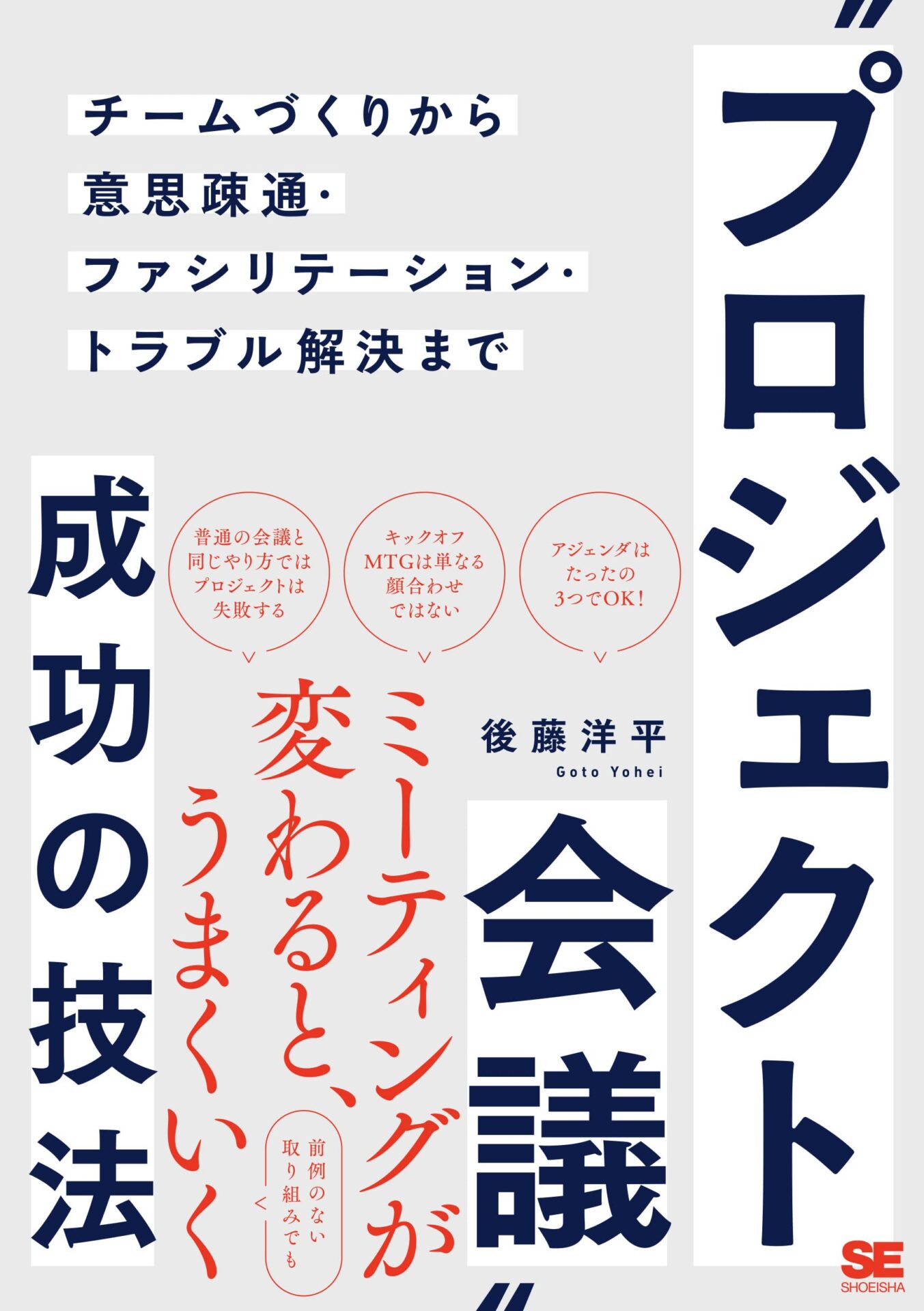 プロジェクト会議成功の技法