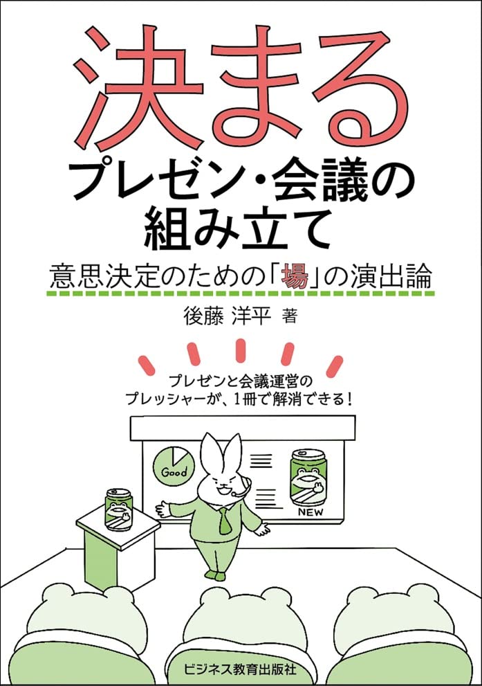 決まるプレゼン・会議の組み立て