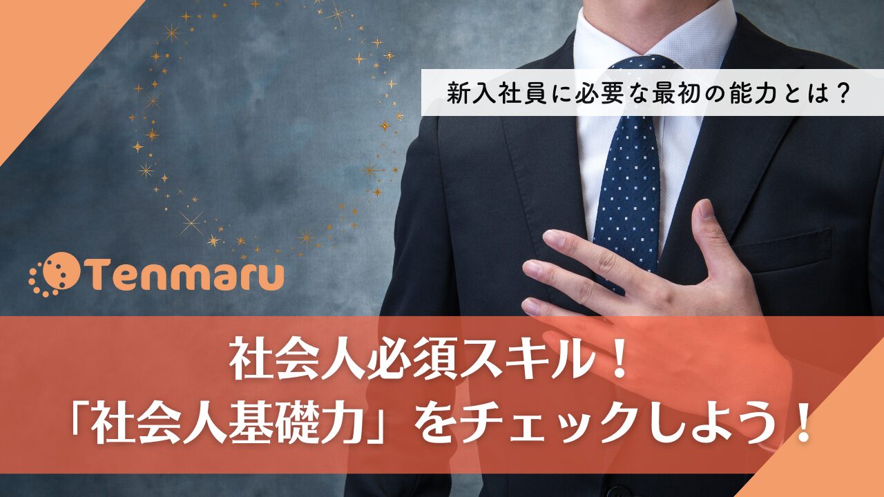 社会人基礎力をチェックしよう