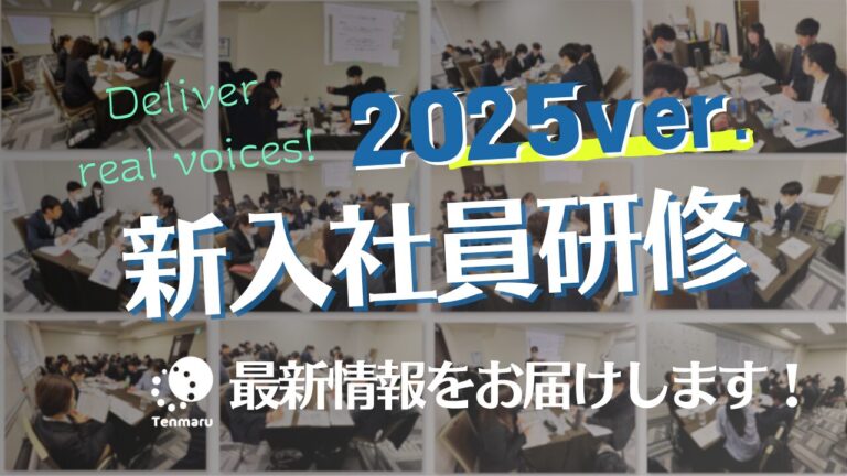 2025新入社員研修レポート
