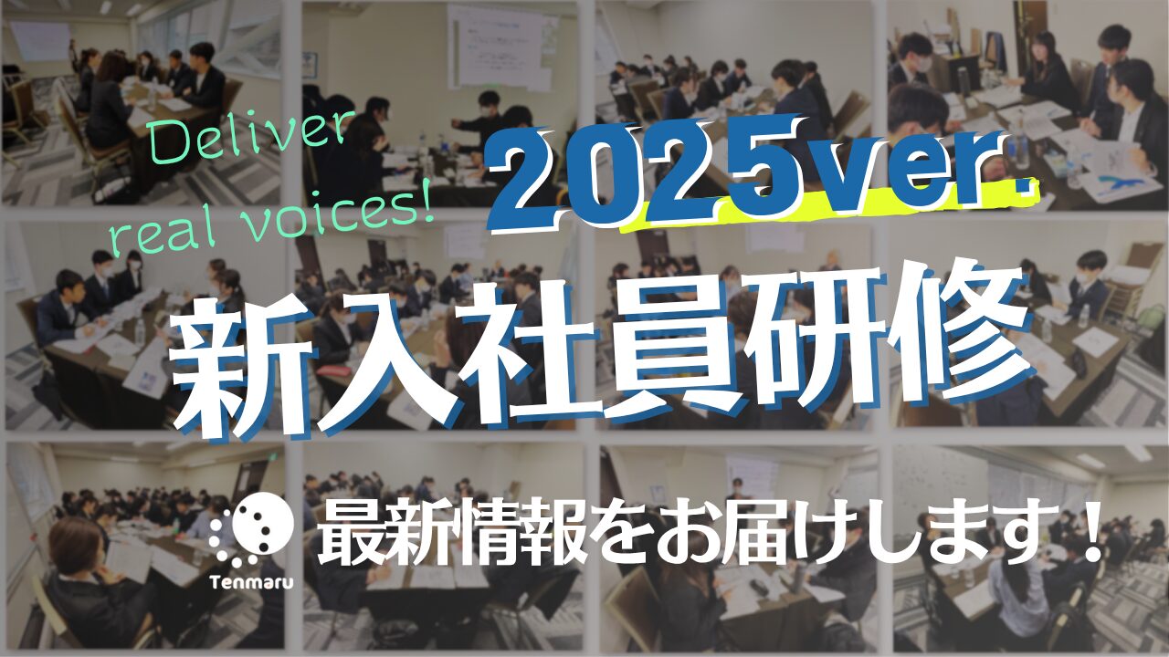 2025新入社員研修レポート