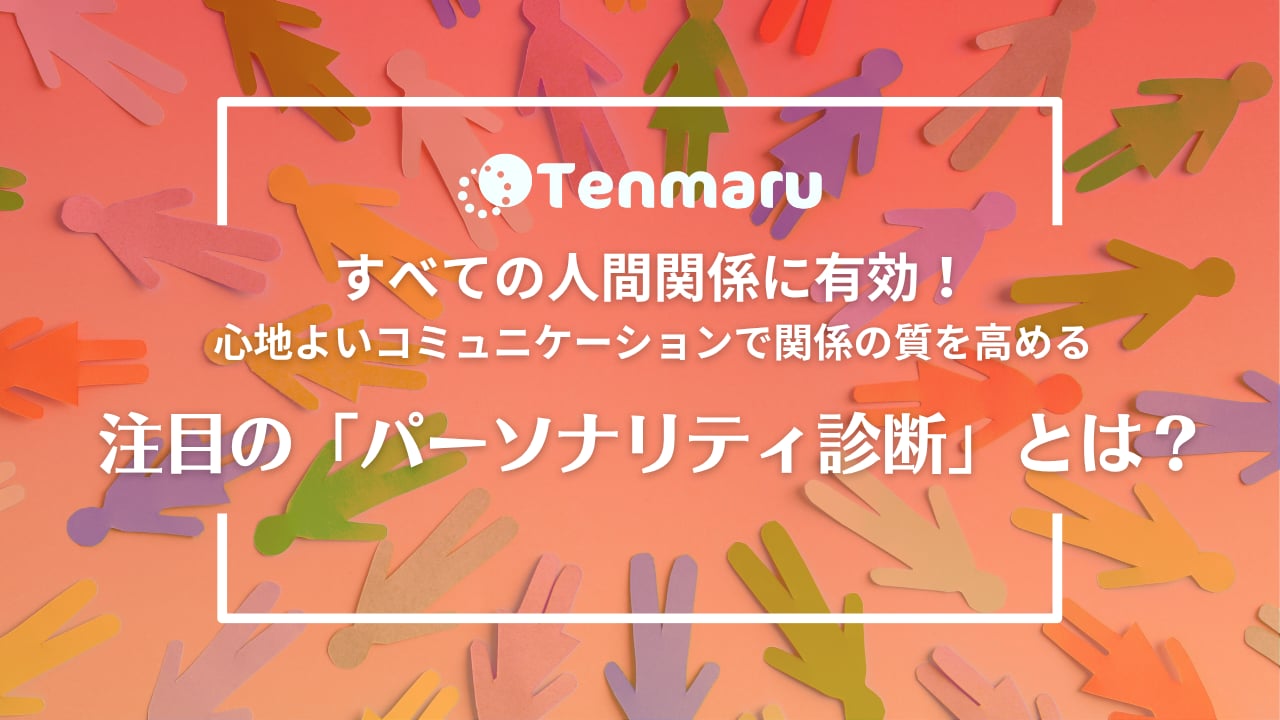 パーソナリティ診断