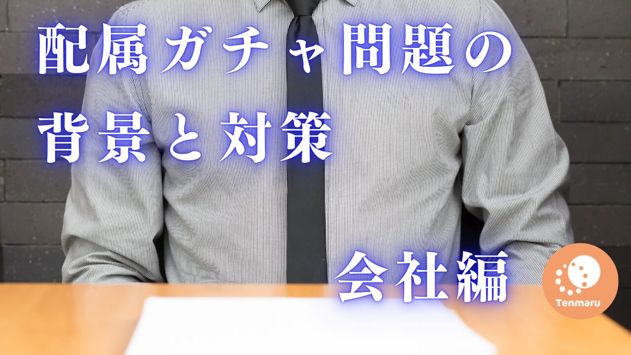 配属ガチャ会社編
