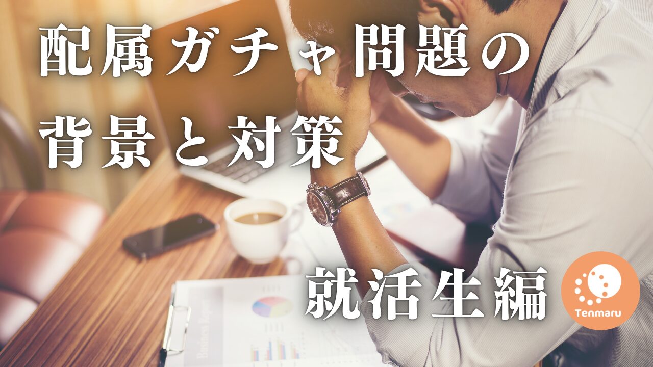 配属ガチャ就活生編