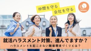 就活ハラスメント