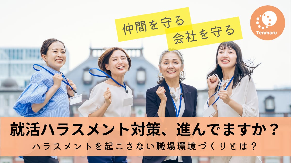 就活ハラスメント