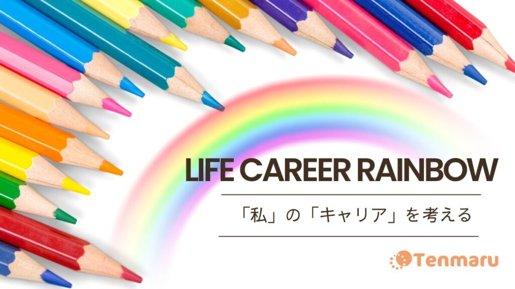 私のキャリアを考える