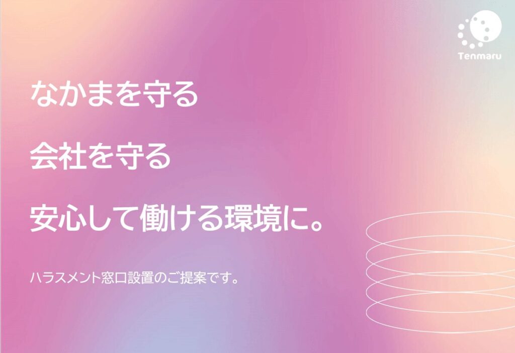 ハラスメント相談窓口