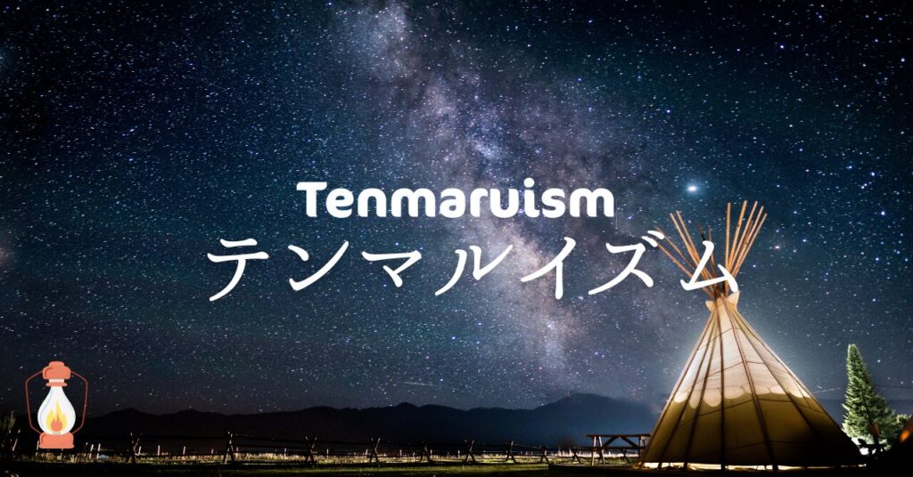 テンマルイズム