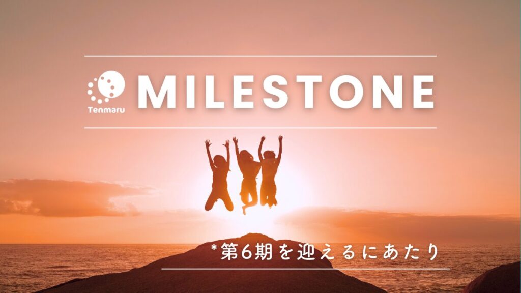 6期を迎えるにあたり