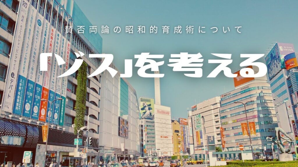 「ゾス」を考える