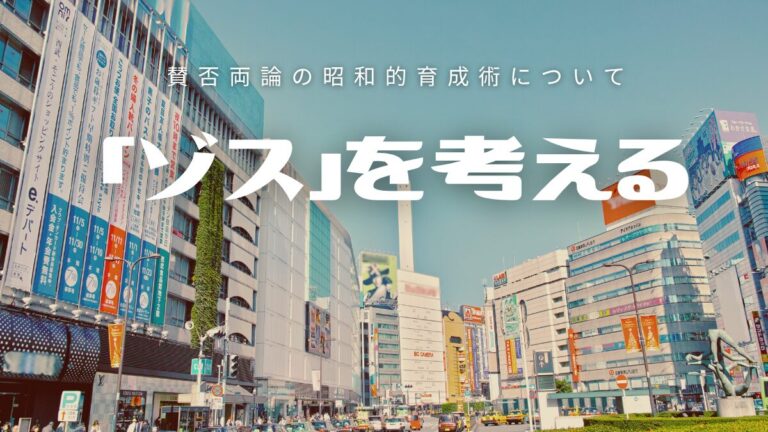 「ゾス」を考える