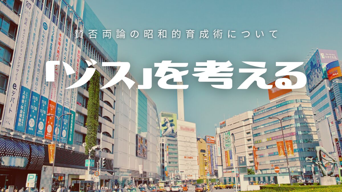 「ゾス」を考える