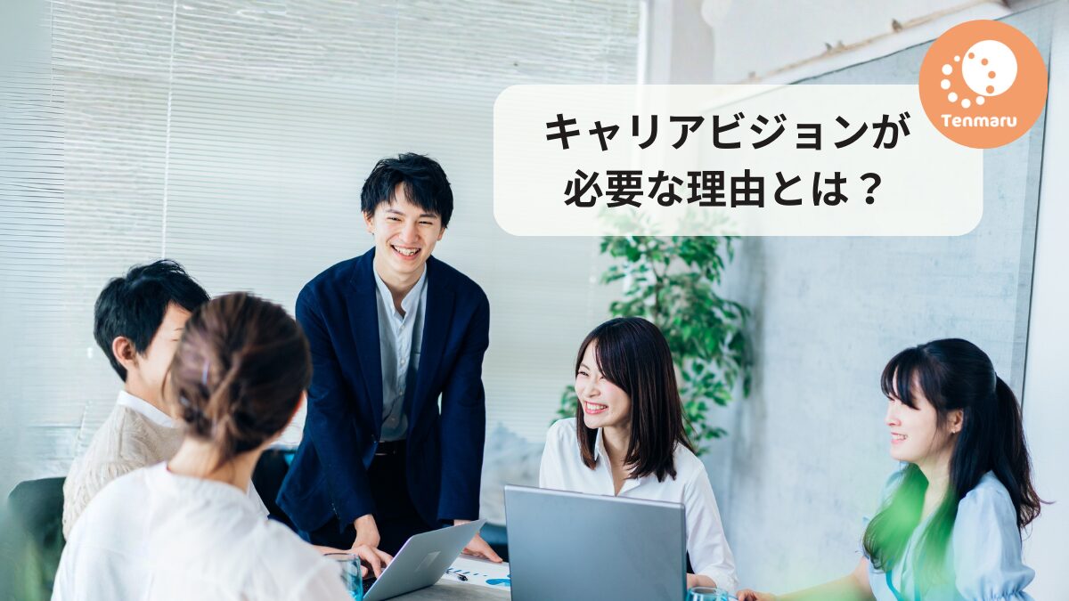 キャリアビジョンが必要な理由とは