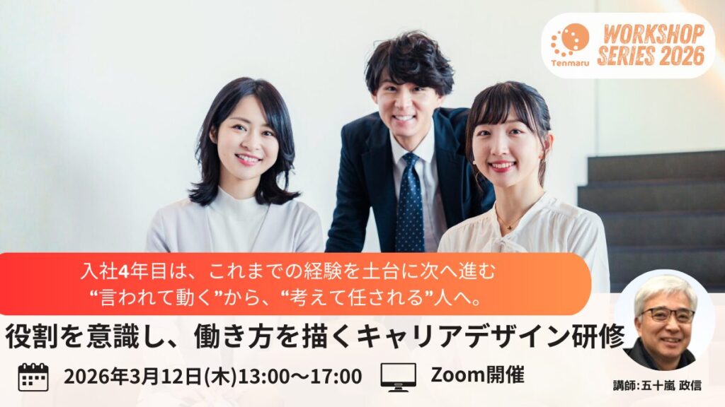 4年目、役割を意識し、働き方を描くキャリアデザイン研修サムネイル