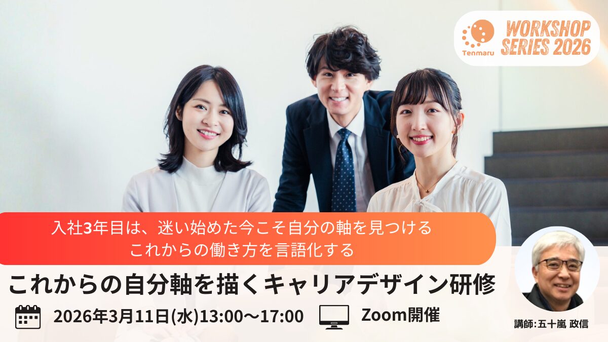 3年目、これからの自分軸を描くキャリアデザイン研修サムネイル