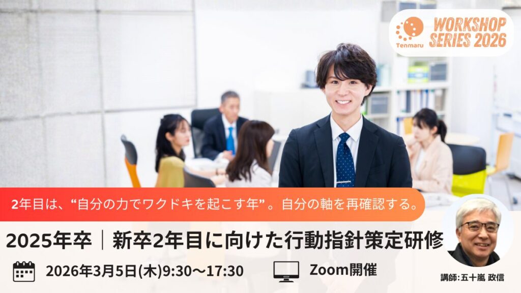 2年目に向けた行動指針策定研修サムネイル