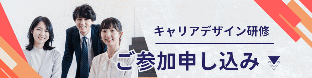 26キャリデザイン研修申込みバナー