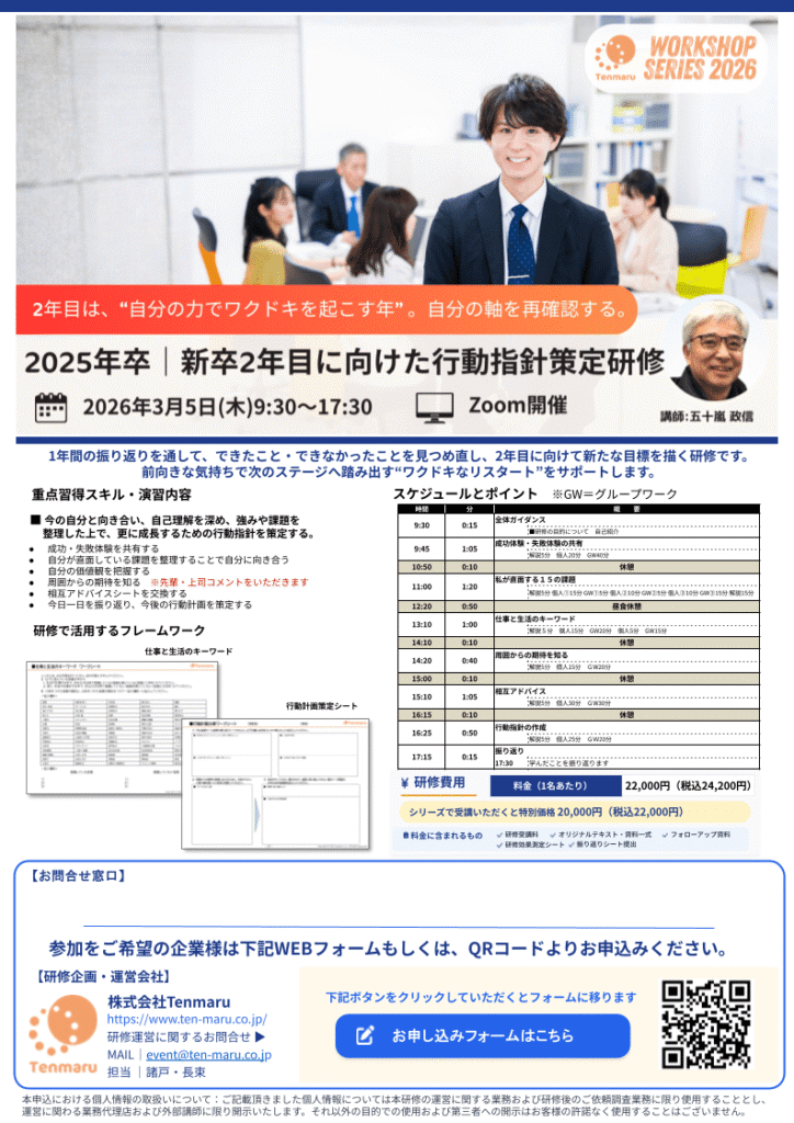新卒2年目に向けた行動指針策定研修（入社1年目対象）