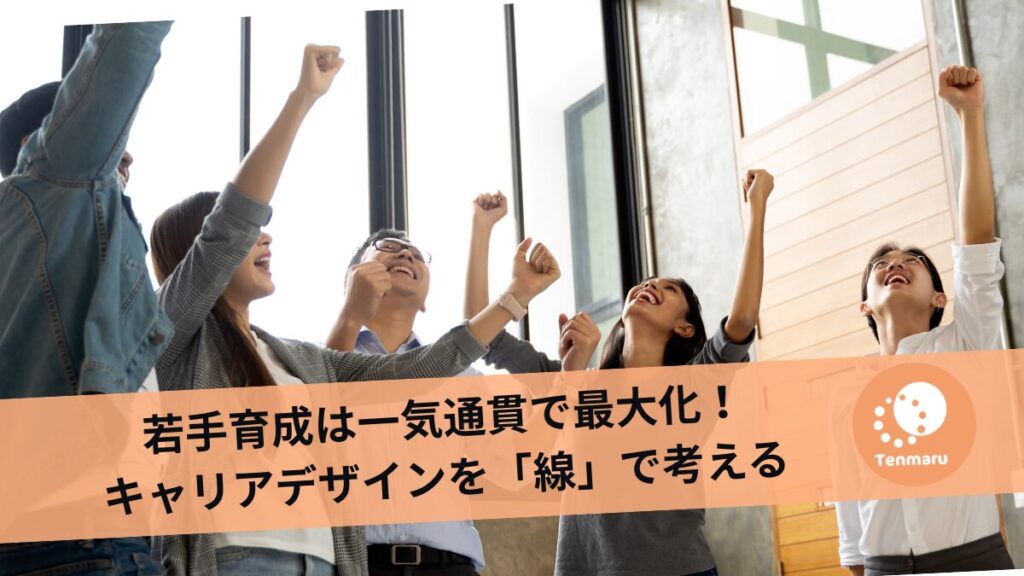 キャリアデザインを線で考える