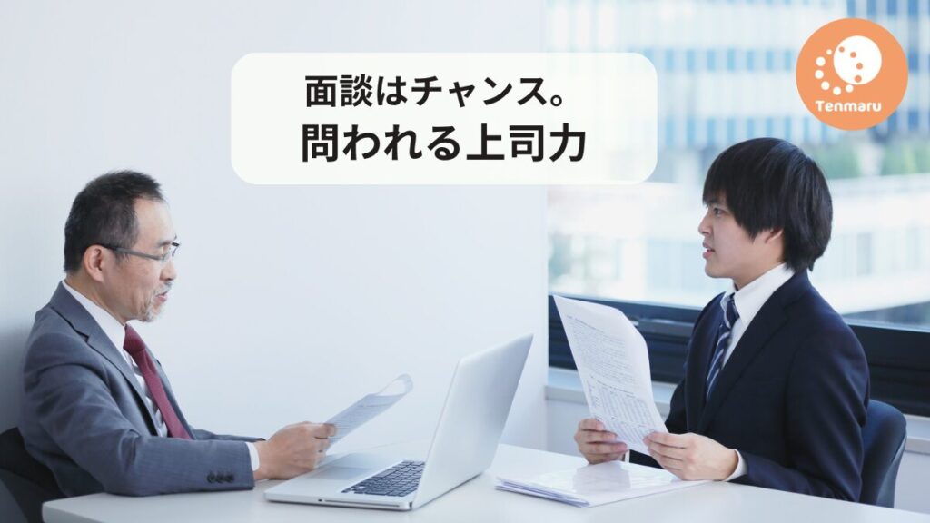 「面談力」が組織を変える — 上司力と評価の本質